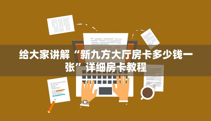 秒懂攻略“微信金花群房卡”详细房卡教程 秒懂攻略“微信金花群房卡”详细房卡教程