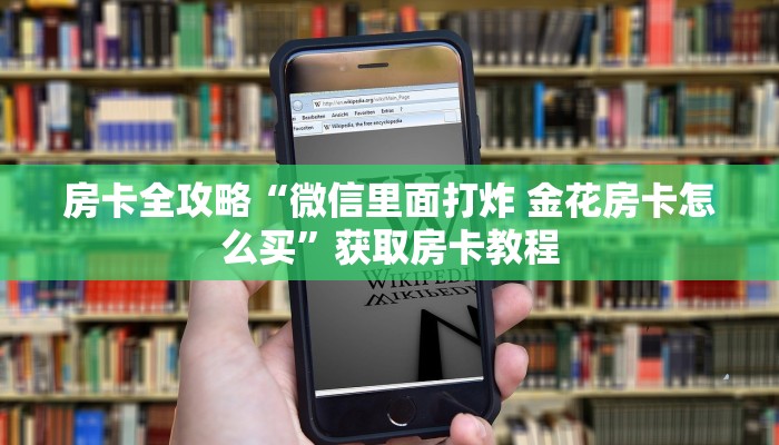 房卡全攻略“微信里面打炸 金花房卡怎么买”获取房卡教程