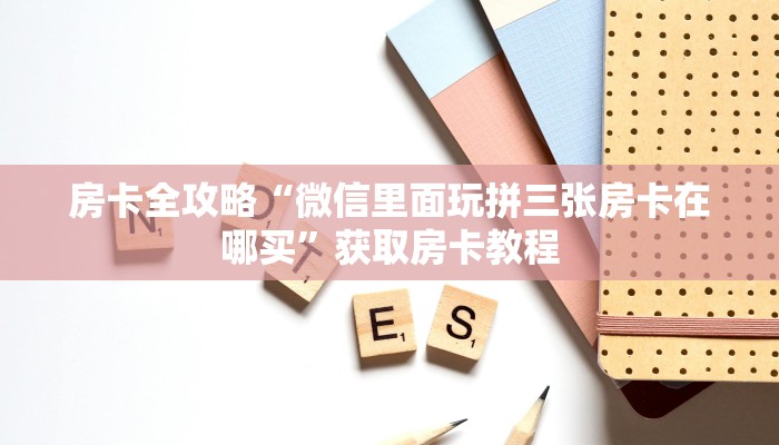 给大家讲解“微信里面大厅炸 金花房卡”获取房卡教程