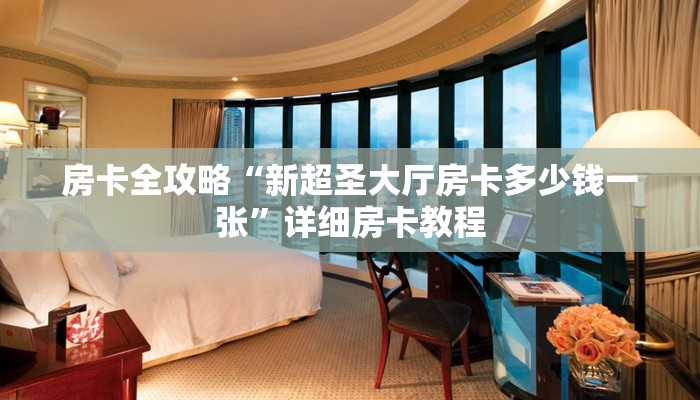 秒懂攻略“番茄大厅房卡哪里买的”详细房卡教程