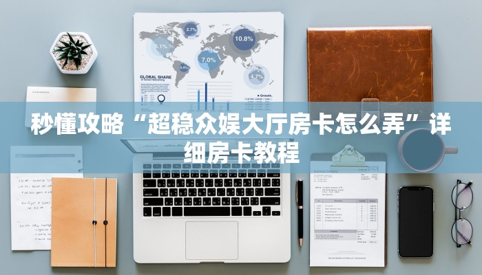 让我给大家科普“微信好友炸 金花房卡正版”详细房卡教程