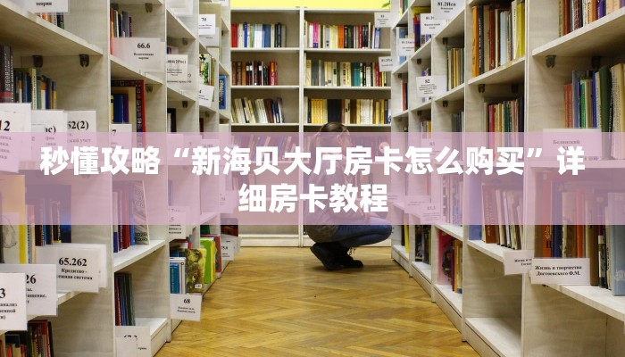 房卡全攻略“微信链接金花房卡”获取房卡教程