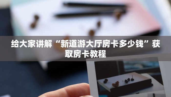 秒懂攻略“九五至尊大厅房卡怎么充”获取房卡教程