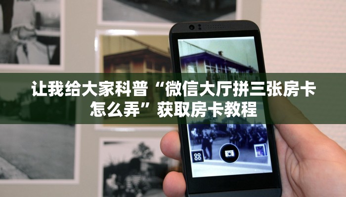 秒懂攻略“微信里面牛牛房卡怎么充”获取房卡教程