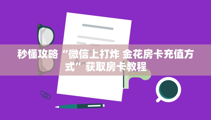 房卡全攻略“蚂蚁大厅房卡找谁买”详细房卡教程 房卡全攻略“蚂蚁大厅房卡找谁买”详细房卡教程