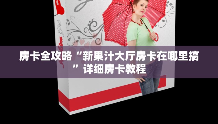 让我给大家科普“微信群链接拼三张房卡哪里充值”详细房卡教程