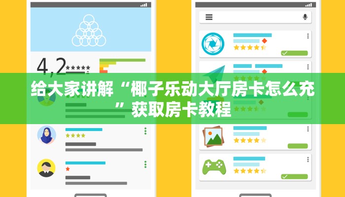 给大家讲解“椰子乐动大厅房卡怎么充”获取房卡教程 给大家讲解“椰子乐动大厅房卡怎么充”获取房卡教程