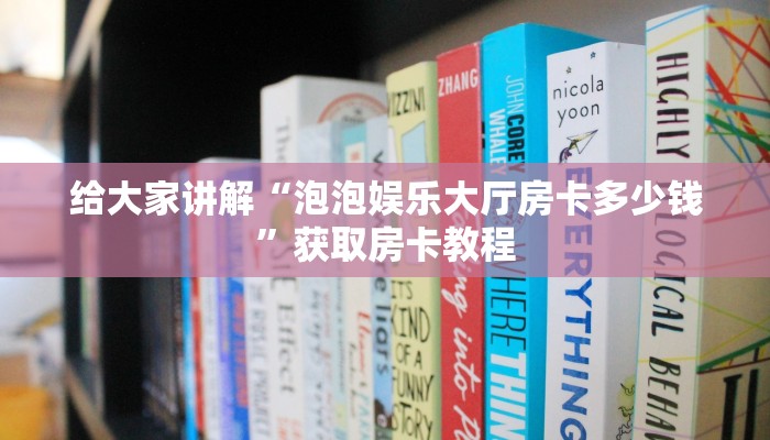 一分钟了解“微信金花房卡怎么充值”获取房卡教程-哔哩哔哩 一分钟了解“微信金花房卡怎么充值”获取房卡教程-哔哩哔哩
