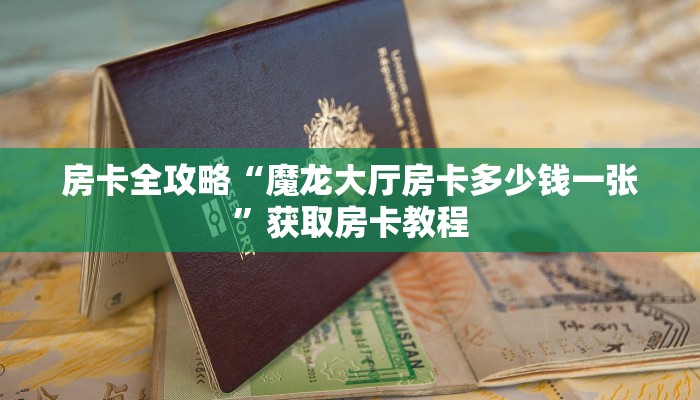 给大家讲解“微信大厅炸 金花房卡找谁购买”详细房卡教程