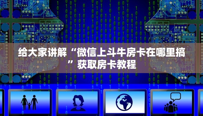给大家讲解“红火众娱大厅房卡找谁买”获取房卡教程 给大家讲解“红火众娱大厅房卡找谁买”获取房卡教程