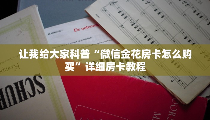 一分钟了解“微信里面牛牛房卡价格”房卡怎么买教程-哔哩哔哩 一分钟了解“微信里面牛牛房卡价格”房卡怎么买教程-哔哩哔哩