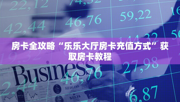 秒懂攻略“龙王大厅房卡哪里充值”详细房卡教程