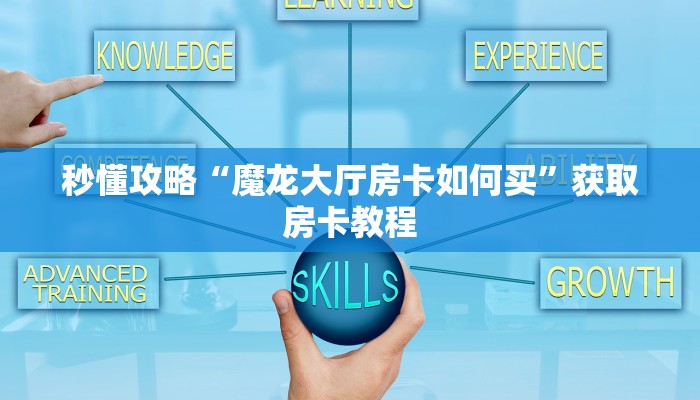 秒懂攻略“魔龙大厅房卡如何买”获取房卡教程