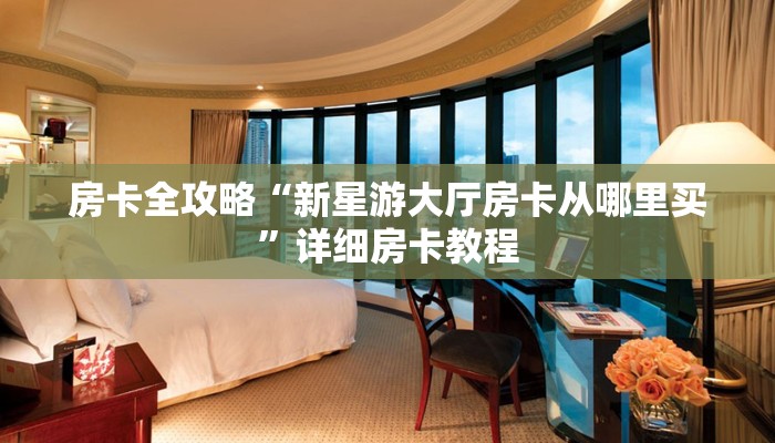 房卡全攻略“微信链接牛牛房卡如何购买”详细房卡教程 房卡全攻略“微信链接牛牛房卡如何购买”详细房卡教程