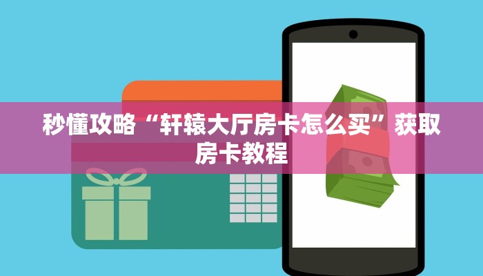 给大家讲解“微信群玩金花房卡怎么买”获取房卡教程