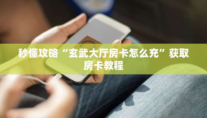 给大家讲解“微信群大厅拼三张房卡怎么购买”获取房卡教程