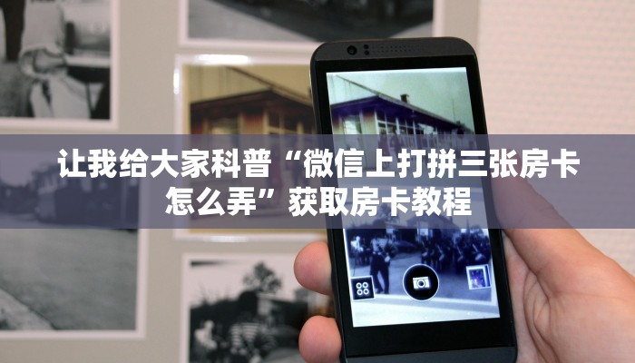 房卡全攻略“微信好友金花房卡客服”详细房卡教程