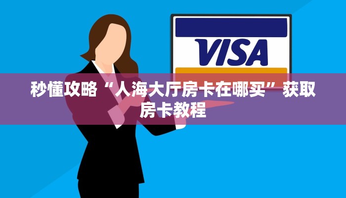 给大家讲解“榴莲大厅房卡如何买”详细房卡教程