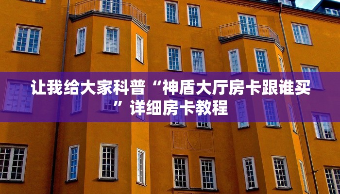 房卡全攻略“番茄大厅房卡找谁买”详细房卡教程 房卡全攻略“番茄大厅房卡找谁买”详细房卡教程