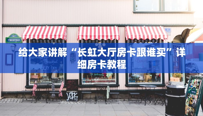 给大家讲解“长虹大厅房卡跟谁买”详细房卡教程 给大家讲解“长虹大厅房卡跟谁买”详细房卡教程