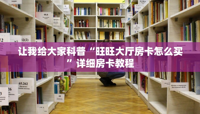 给大家讲解“悟空大厅房卡正版”详细房卡教程