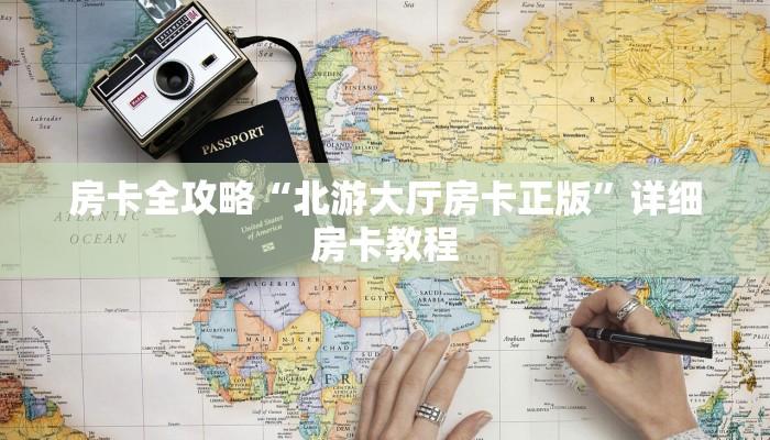 房卡全攻略“北游大厅房卡正版”详细房卡教程