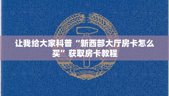 秒懂攻略“西游大厅房卡找谁买”获取房卡教程