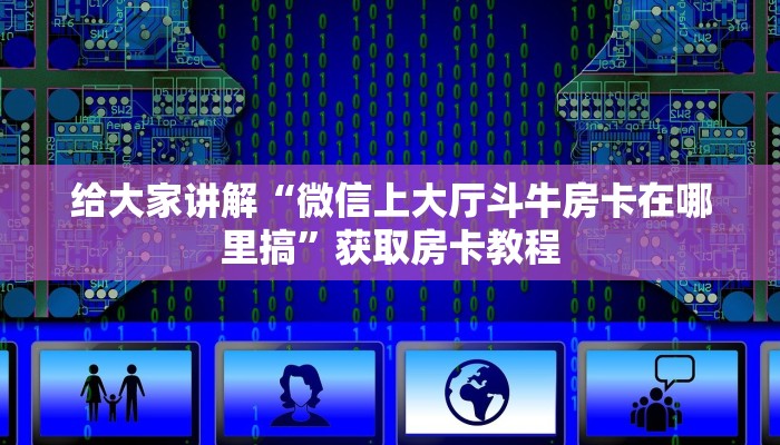 给大家讲解“微信群链接拼三张房卡”获取房卡教程 给大家讲解“微信群链接拼三张房卡”获取房卡教程