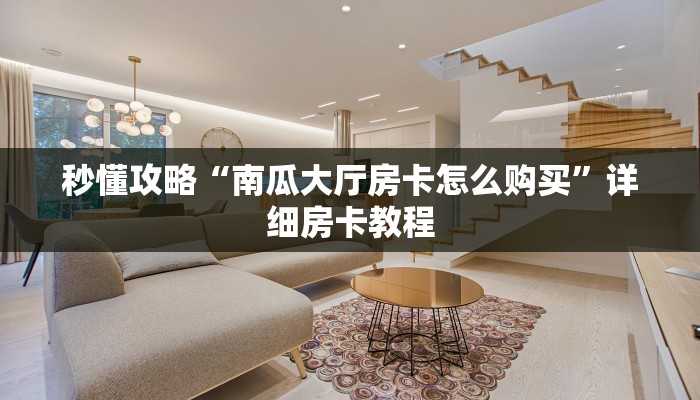 给大家讲解“微信玩斗牛房卡价格”获取房卡教程 给大家讲解“微信玩斗牛房卡价格”获取房卡教程