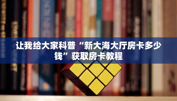 给大家讲解“微信群玩斗牛房卡充值方式”获取房卡教程