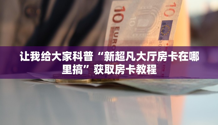让我给大家科普“微信大厅金花房卡购买联系方式”获取房卡教程