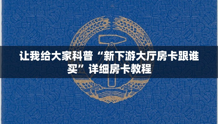 让我给大家科普“微信大厅牛牛房卡怎么充”详细房卡教程