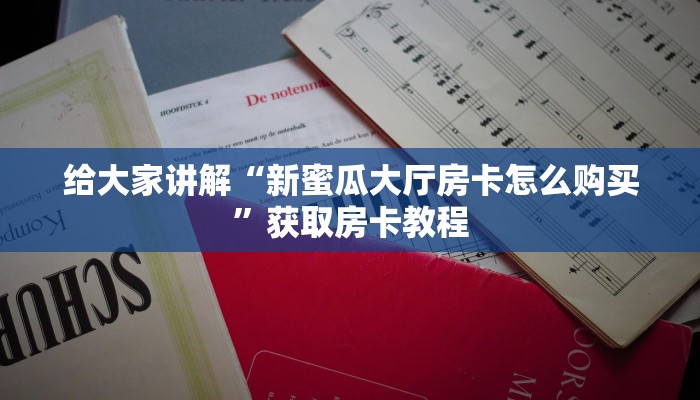 房卡全攻略“微信链接炸 金花房卡价格”获取房卡教程