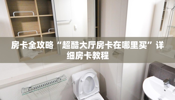 给大家讲解“微信里面链接拼三张房卡怎么买”详细房卡教程