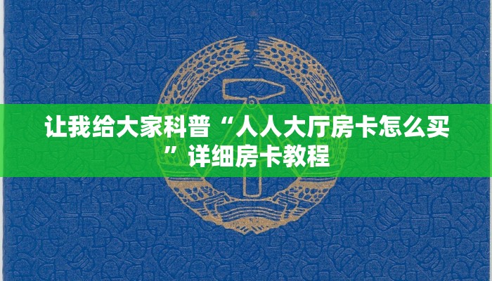 让我给大家科普“微信里面链接拼三张房卡充值方式”详细房卡教程