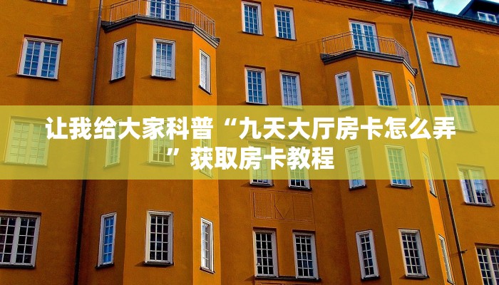 房卡全攻略“榴莲大厅房卡怎么买”获取房卡教程 房卡全攻略“榴莲大厅房卡怎么买”获取房卡教程