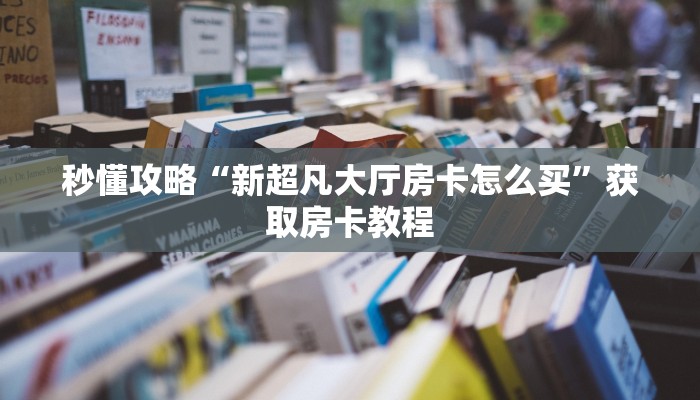 给大家讲解“旺仔大厅房卡在哪买”详细房卡教程