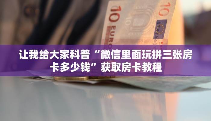 房卡全攻略“微信大厅牛牛房卡找谁购买”详细房卡教程