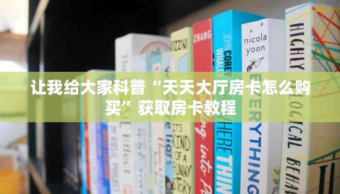 秒懂全百科“微信群金花房卡代理”在哪买房卡教程-哔哩哔哩 秒懂全百科“微信群金花房卡代理”在哪买房卡教程-哔哩哔哩