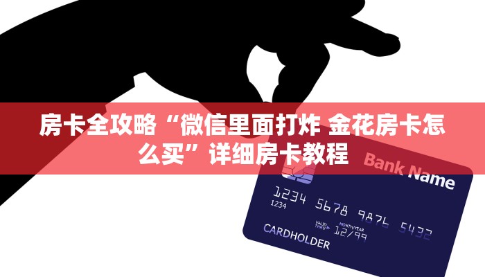 房卡全攻略“人人大厅房卡在哪买”详细房卡教程