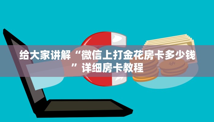 秒懂攻略“微信群大厅金花房卡正版”详细房卡教程