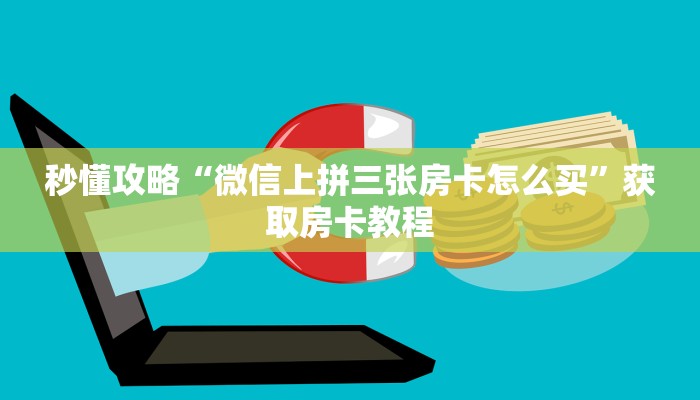 让我给大家科普“微信链接金花房卡如何买”详细房卡教程