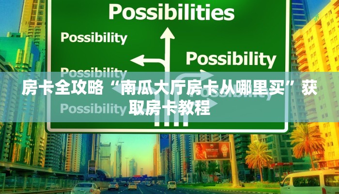 房卡全攻略“南瓜大厅房卡从哪里买”获取房卡教程