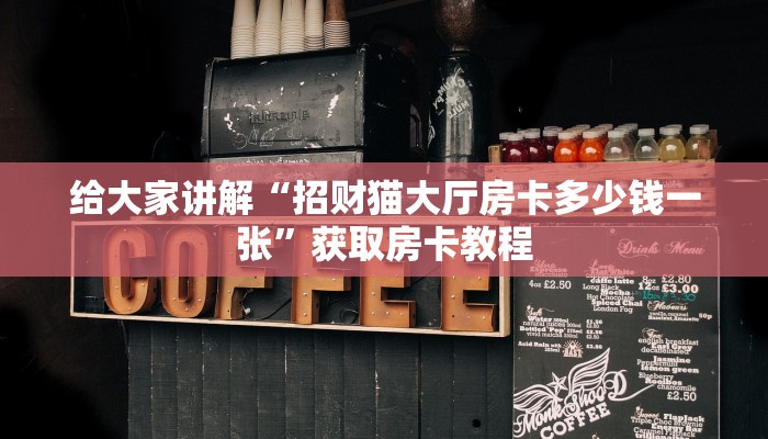 秒懂攻略“新518大厅房卡多少钱”详细房卡教程