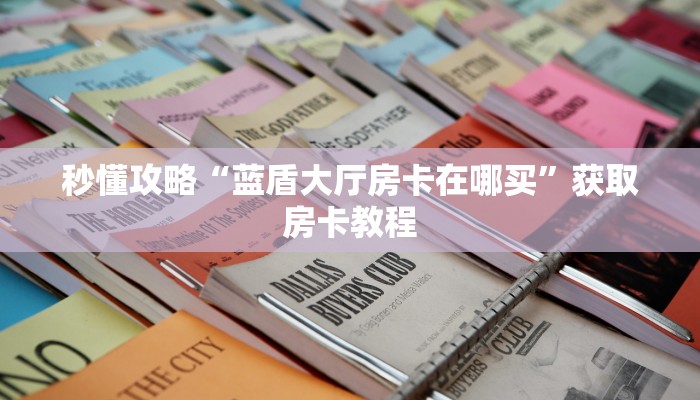 给大家讲解“芒果大厅房卡怎么购买”详细房卡教程 给大家讲解“芒果大厅房卡怎么购买”详细房卡教程