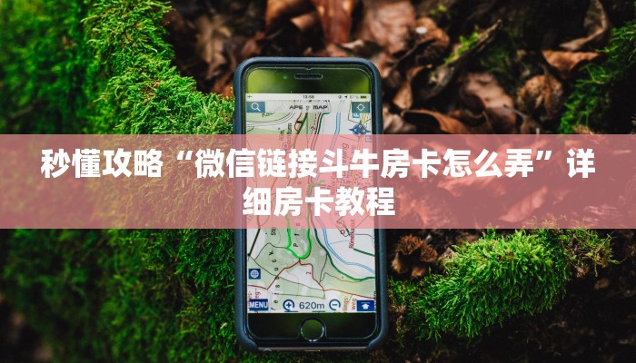 秒懂攻略“微信群大厅牛牛房卡充值”详细房卡教程 秒懂攻略“微信群大厅牛牛房卡充值”详细房卡教程