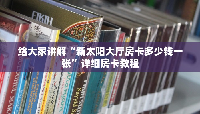 让我给大家科普“玄武大厅房卡如何买”详细房卡教程 让我给大家科普“玄武大厅房卡如何买”详细房卡教程