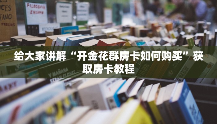 秒懂攻略“独角兽大厅房卡怎么充”详细房卡教程