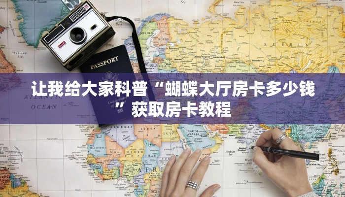 给大家讲解“芒果大厅房卡在哪买”详细房卡教程