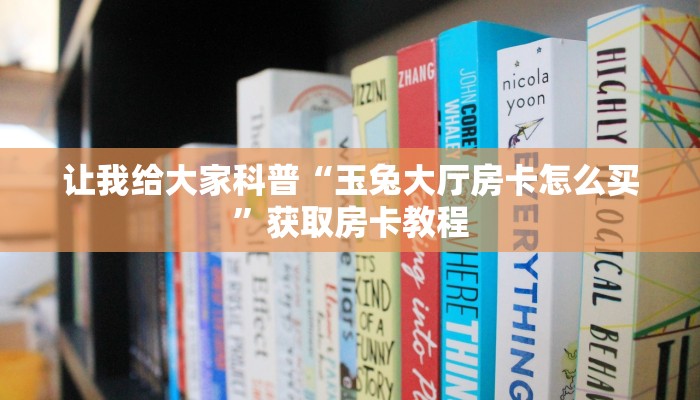 房卡全攻略“微信炸 金花群房卡出售”获取房卡教程